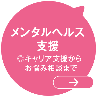 メンタルヘルス支援